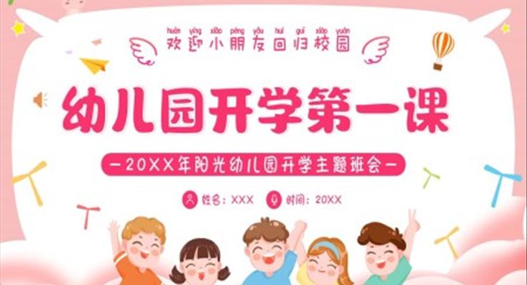 2022年秋季幼兒園開學(xué)第一課PPT課件