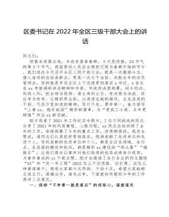 區(qū)委書(shū)記在2022年全區(qū)三級(jí)干部大會(huì)上的講話(huà)