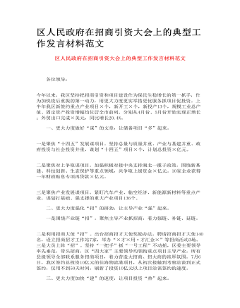 區(qū)人民政府在招商引資大會(huì)上的典型工作發(fā)言材料范文