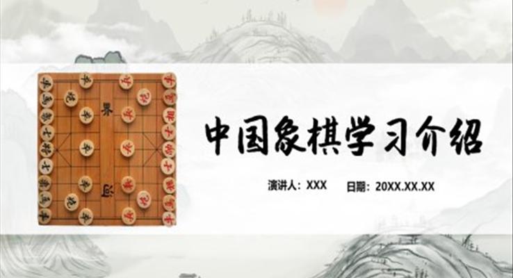 中國象棋學(xué)習(xí)介紹PPT課件