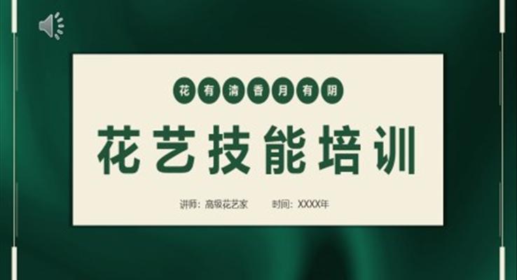 插花花藝技能培訓(xùn)PPT