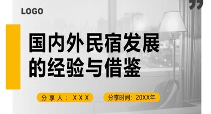 國內外民宿發(fā)展的經驗與借鑒PPT動態(tài)模板