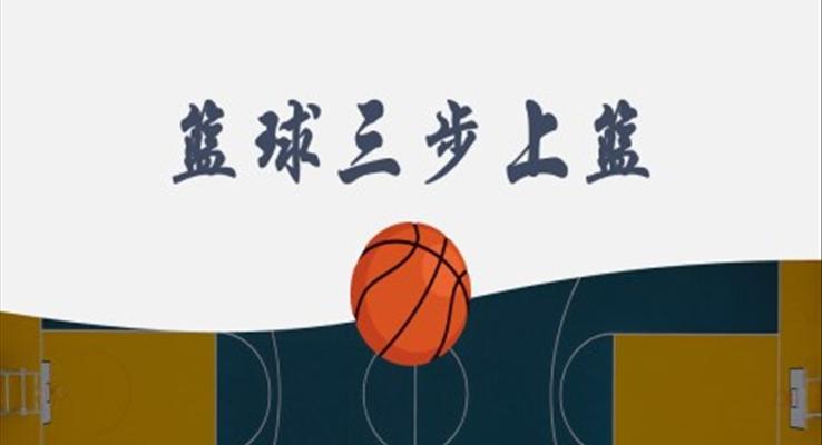 籃球運動籃球三步上籃培訓課件PPT