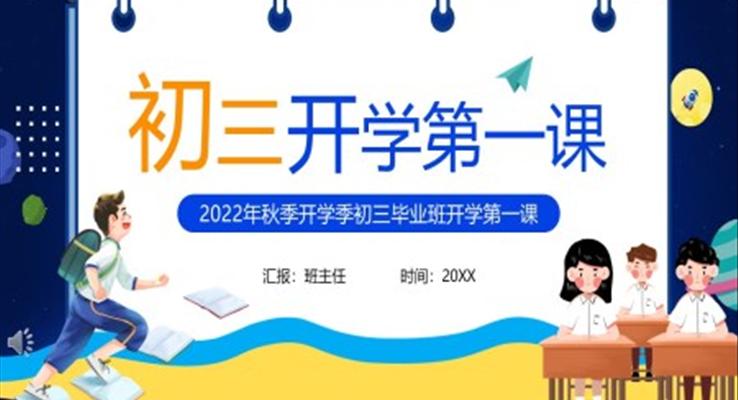 2022秋季初三開學(xué)第一課班會(huì)PPT模板