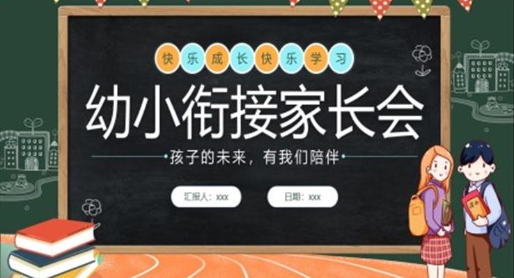 幼小銜接家長(zhǎng)會(huì)PPT模板