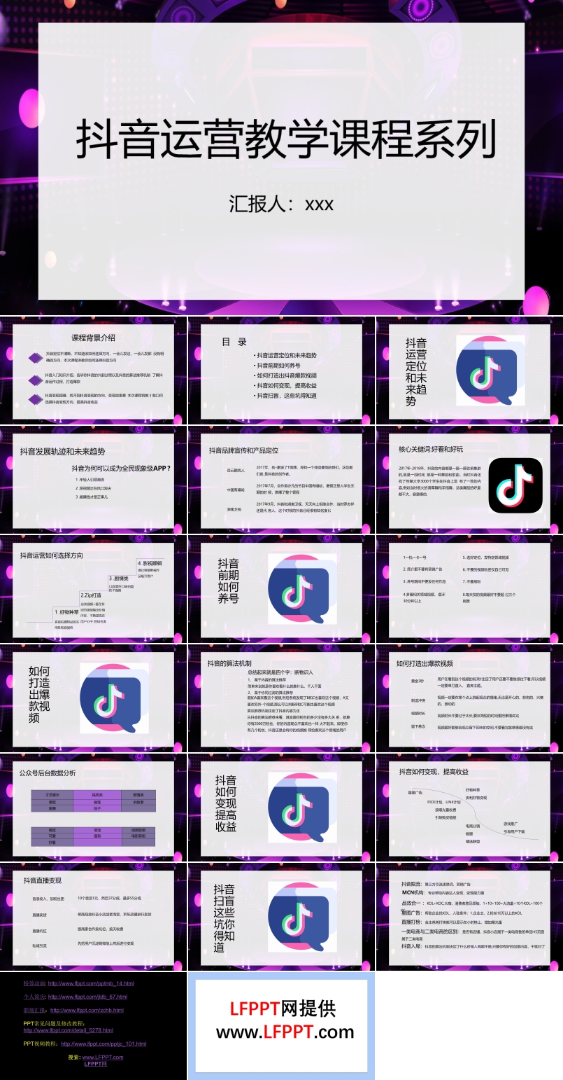 抖音運營教學課程PPT課件模板