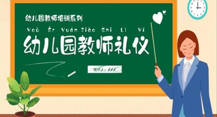 幼兒園教師禮儀教育培訓PPT