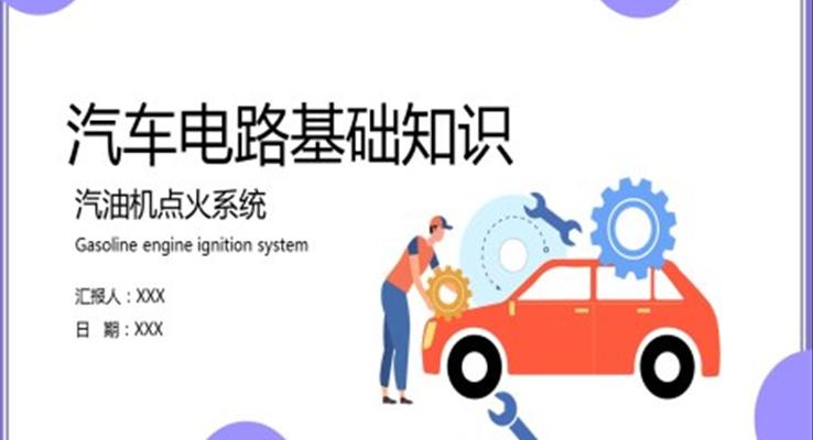 汽車電路基礎(chǔ)知識培訓(xùn)課件PPT