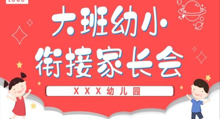 幼兒園大班幼小銜接家長(zhǎng)會(huì)PPT