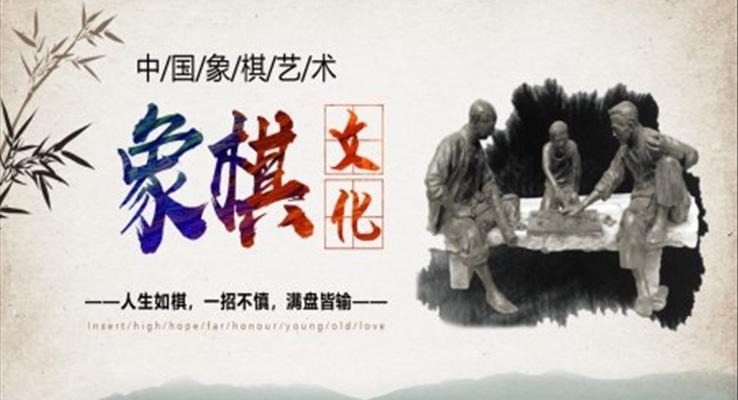 中國象棋藝術(shù)文化介紹PPT動態(tài)模板