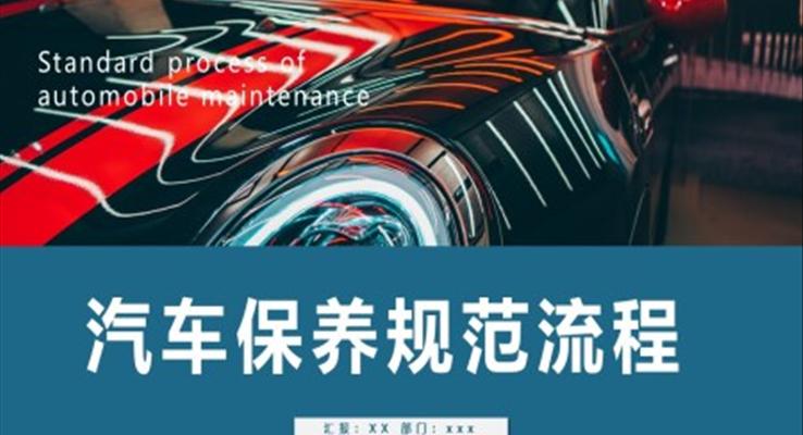 汽車保養(yǎng)規(guī)范流程PPT課件