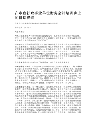 在市直行政事業(yè)單位財務(wù)會計培訓(xùn)班上的發(fā)言講話提綱