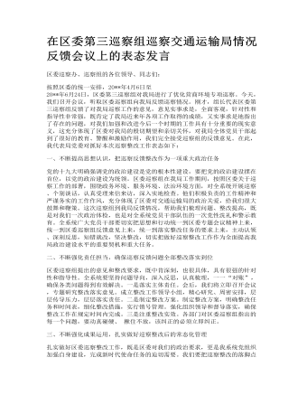 在區(qū)委第三巡察組巡察交通運輸局情況反饋會議上的表態(tài)發(fā)言