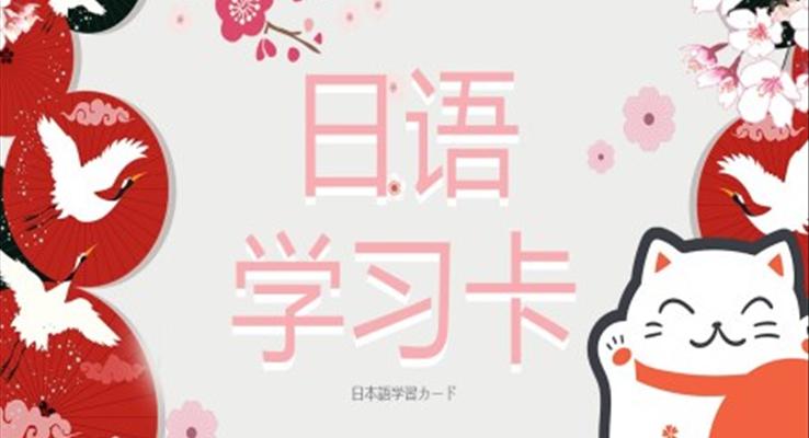 日語學(xué)習(xí)卡教育PPT課件