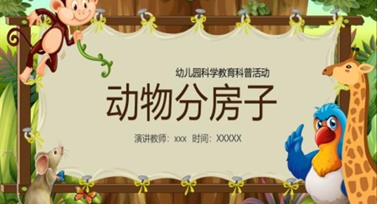 動物分房子幼兒園科普知識學(xué)習(xí)PPT課件