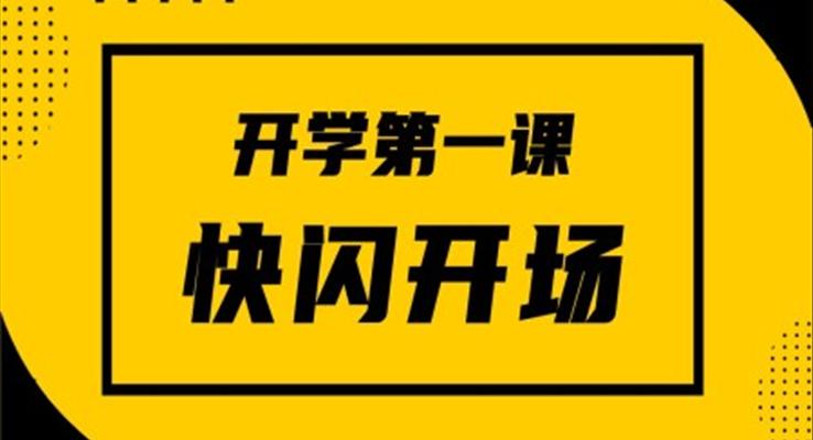 開學第一課快閃開場PPT主題班會