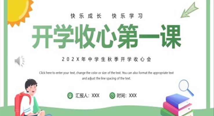 2022年秋季開(kāi)學(xué)收心第一課主題班會(huì)PPT模板