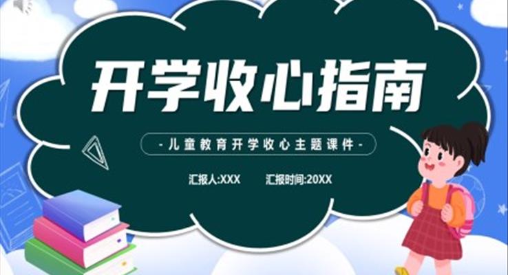 開學(xué)收心指南主題班會PPT模板