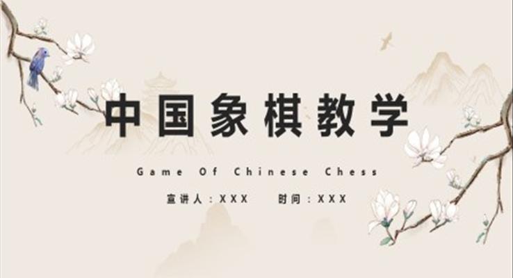 中國象棋教學(xué)PPT課件