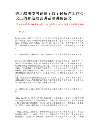 關(guān)于政法委書記在全縣全民反詐工作會(huì)議上的總結(jié)發(fā)言講話演講稿范文