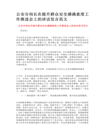 公安分局長在提升群眾安全感滿意度工作推進會上的講話發(fā)言范文