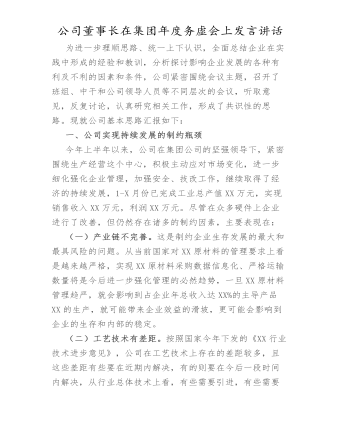 公司董事長在集團年度務虛會上的發(fā)言講話