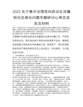 2022關(guān)于集中治理黨內(nèi)政治生活庸俗化交易化問題專題研討心得交流發(fā)言講話材料