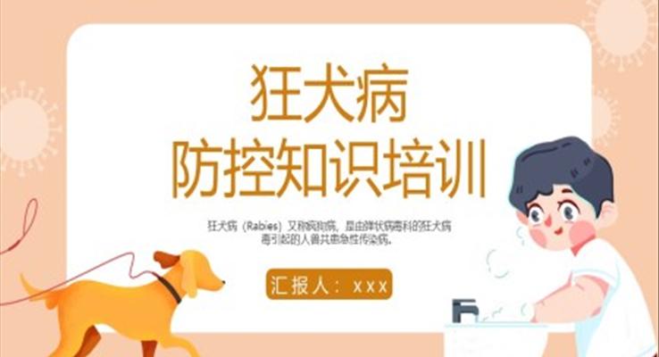 狂犬病防控知識培訓PPT