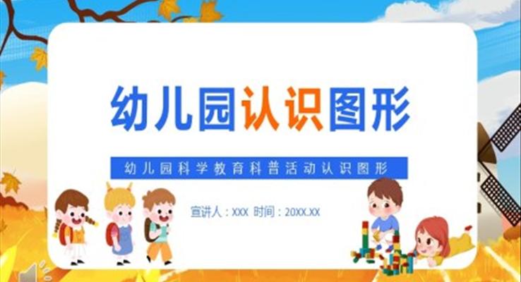 幼兒園科學(xué)教育認(rèn)識(shí)圖形PPT課件