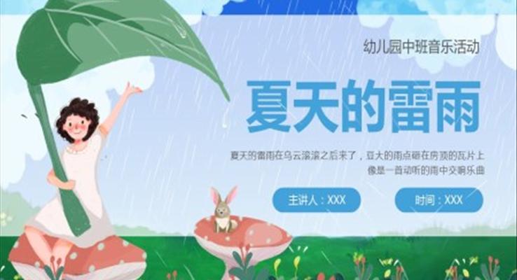 幼兒園中班音樂活動夏天的雷雨P(guān)PT課件