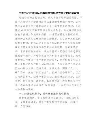 市委書記在政法隊(duì)伍教育整頓總結(jié)大會(huì)上的講話發(fā)言