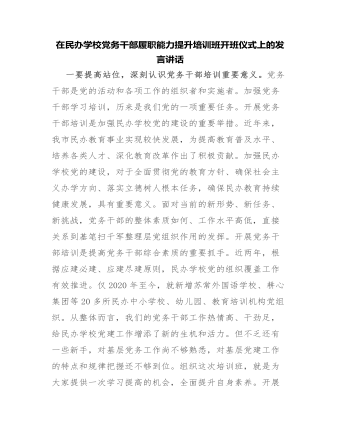 在民辦學(xué)校黨務(wù)干部履職能力提升培訓(xùn)班開班儀式上的發(fā)言講話