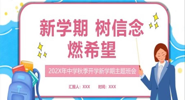 2022中學(xué)秋季開學(xué)新學(xué)期主題班會(huì)PPT