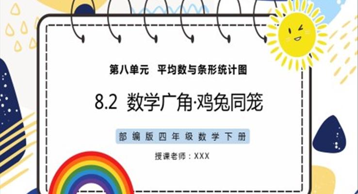 部編版四年級(jí)數(shù)學(xué)下冊(cè)雞兔同籠PPT課件模板