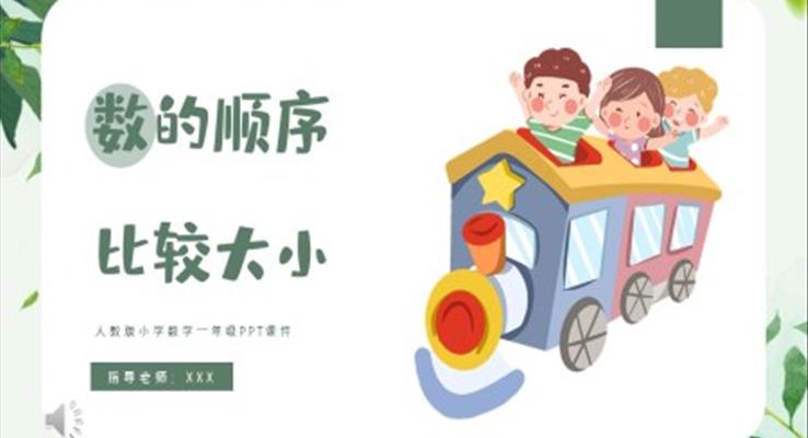 數(shù)的順序比較大小PPT課件