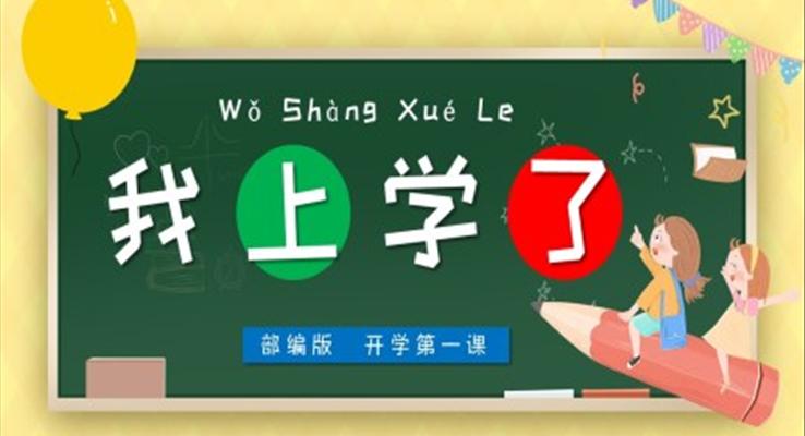 開(kāi)學(xué)第一課我上學(xué)了PPT課件