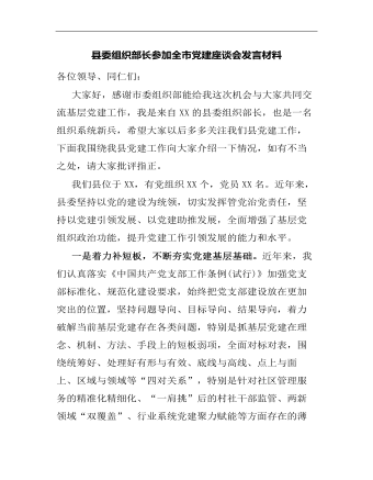 縣委組織部長(zhǎng)參加全市黨建座談會(huì)發(fā)言講話材料