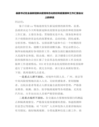 縣委書記在全縣新冠肺炎疫情常態(tài)化防控和疫苗接種工作匯報會議上的講話