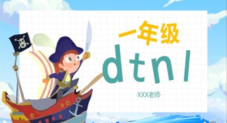 人教版小學(xué)一年級語文漢語拼音dtnl課件PPT