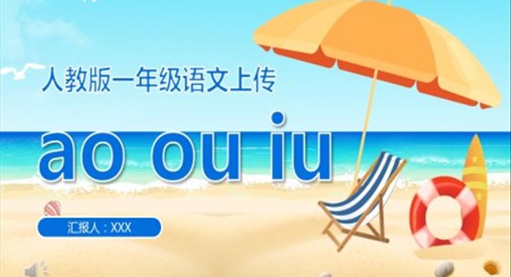 人教版小學(xué)一年級語文上冊漢語拼音ao、ou、iu課件PPT