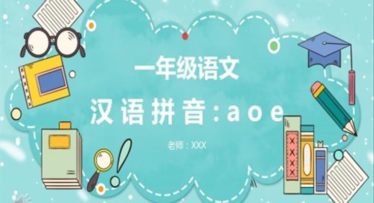 人教版小學(xué)一年級語文漢語拼音aoe課件PPT