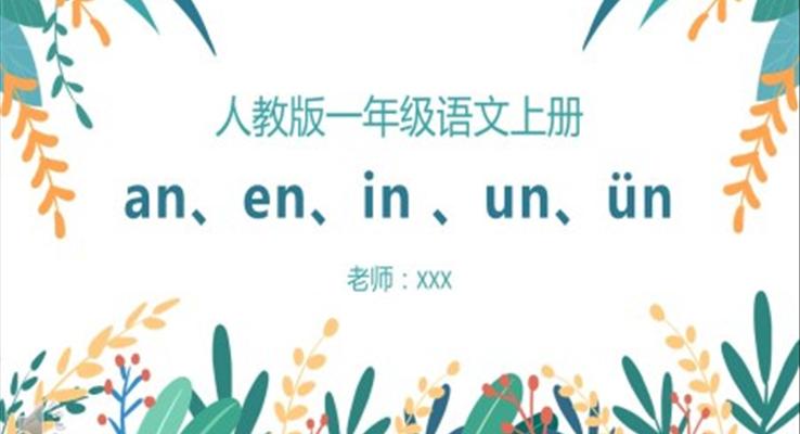 小學(xué)一年級(jí)語(yǔ)文翻閱拼音an、en、in、un、ün課件PPT