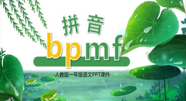 人教版小學(xué)一年級語文拼音bpmf課件PPT