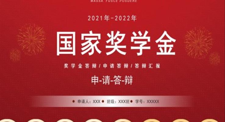 國家獎學(xué)金申請答辯PPT