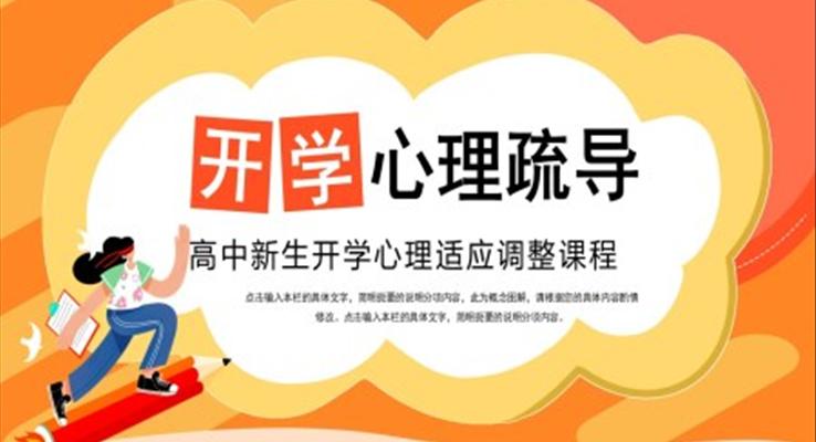 高中新生開學心理疏導(dǎo)主題班會PPT