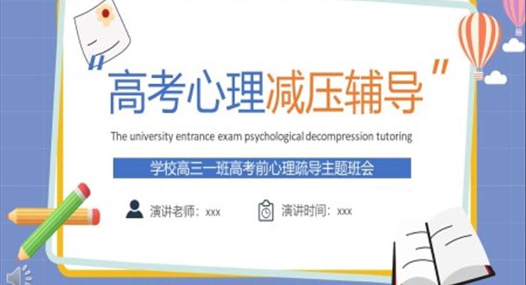 高考心理減壓輔導(dǎo)主題班會(huì)PPT模板