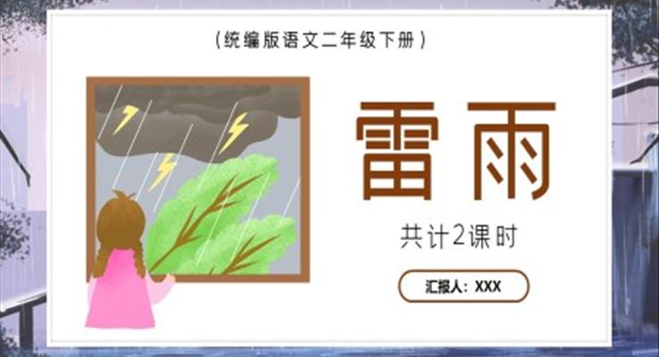 雷雨ppt優(yōu)秀課件