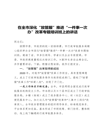 在全市深化放管服推進(jìn)一件事一次辦改革專題培訓(xùn)班上的講話