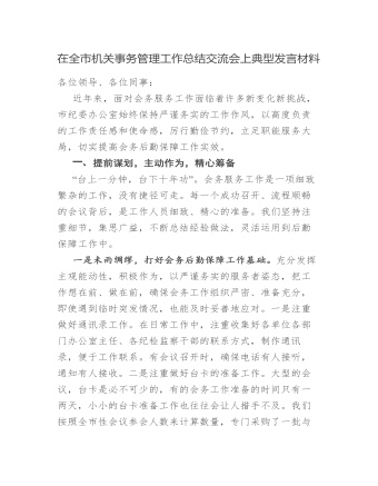 在全市機關事務管理工作總結交流會上的典型發(fā)言材料