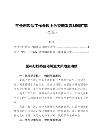 在全市政法工作會(huì)議上的交流發(fā)言材料匯編2篇